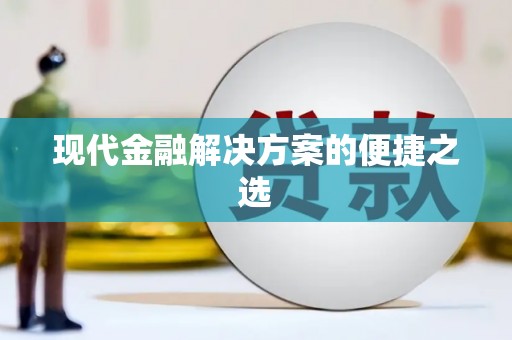 靖宇现代金融解决方案的便捷之选