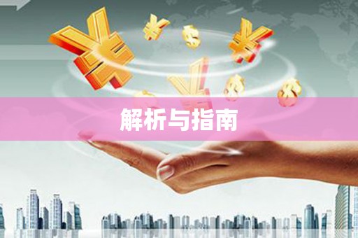 靖宇解析与指南