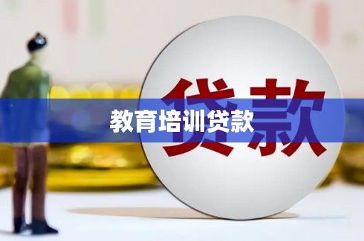 靖宇教育培训贷款