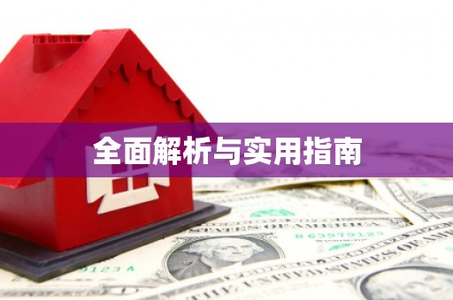 靖宇全面解析与实用指南
