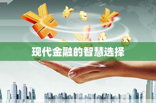 靖宇现代金融的智慧选择