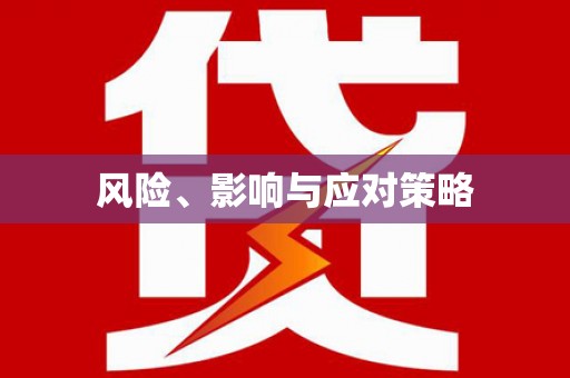靖宇风险、影响与应对策略