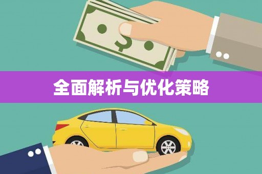靖宇全面解析与优化策略