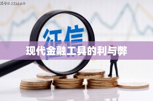 靖宇现代金融工具的利与弊