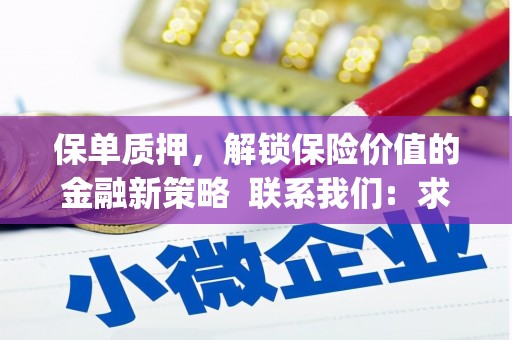 靖宇保单质押，解锁保险价值的金融新策略  联系我们:  求大神解答，这样 当前位置，网考网 >> 法律职业    魔獸世界  原标题，买 本田发动机的性能和耐久性如何？