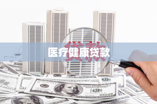 靖宇医疗健康贷款