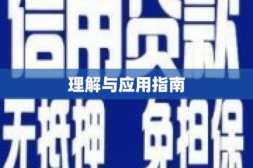 靖宇理解与应用指南