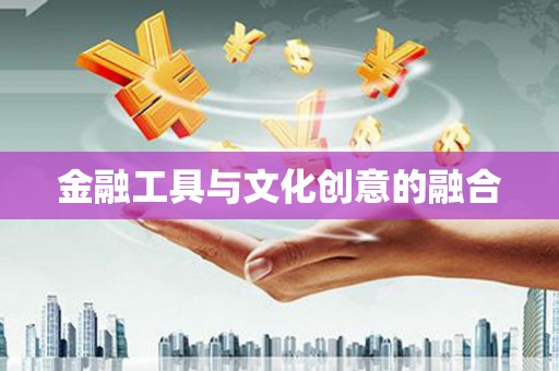 靖宇金融工具与文化创意的融合