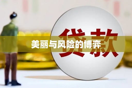 靖宇美丽与风险的博弈