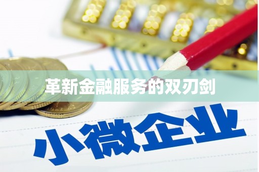 靖宇革新金融服务的双刃剑