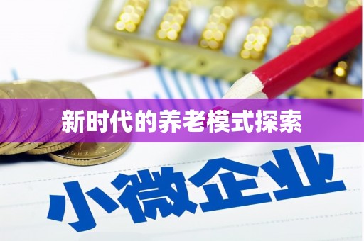 靖宇新时代的养老模式探索