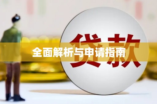 靖宇全面解析与申请指南