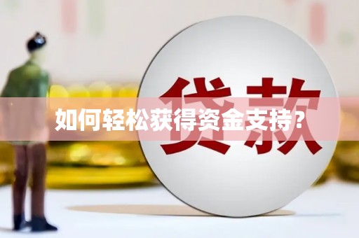 靖宇如何轻松获得资金支持？