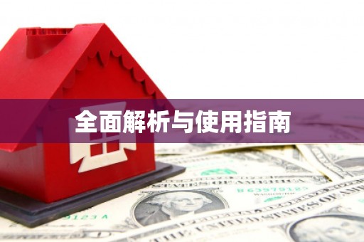 靖宇全面解析与使用指南