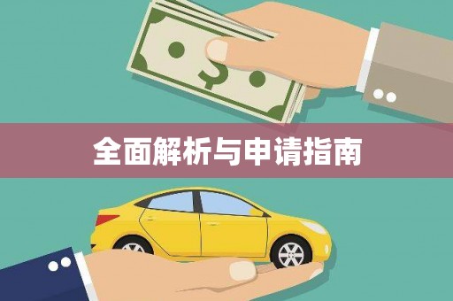 靖宇全面解析与申请指南