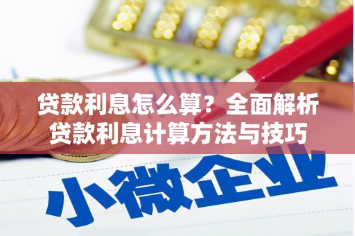 靖宇贷款利息怎么算？全面解析贷款利息计算方法与技巧