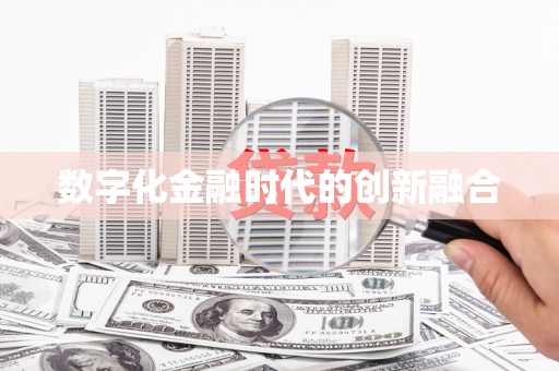 靖宇数字化金融时代的创新融合