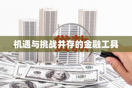 靖宇机遇与挑战并存的金融工具