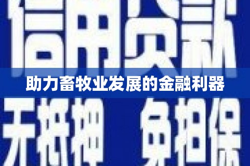 靖宇助力畜牧业发展的金融利器