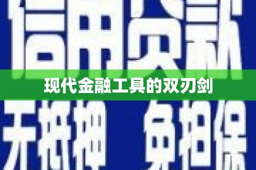 靖宇现代金融工具的双刃剑