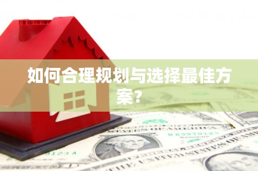 靖宇如何合理规划与选择最佳方案？