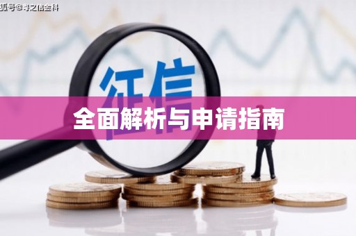靖宇全面解析与申请指南