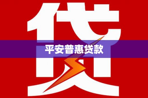 靖宇平安普惠贷款