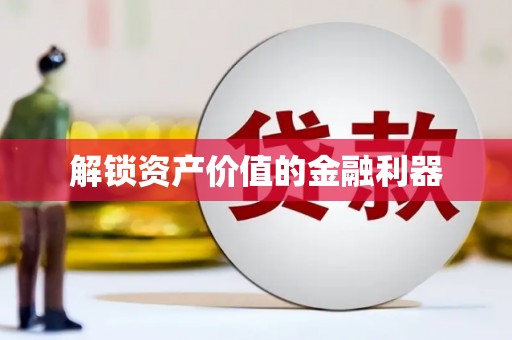 靖宇解锁资产价值的金融利器