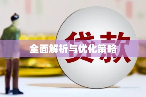 靖宇全面解析与优化策略