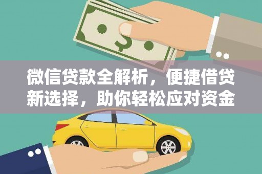 靖宇微信贷款全解析，便捷借贷新选择，助你轻松应对资金需求