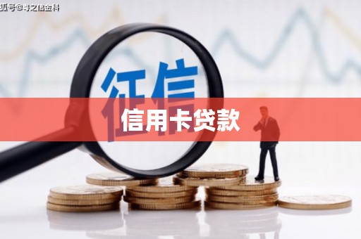 靖宇信用卡贷款