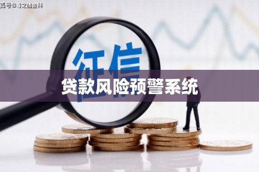 靖宇贷款风险预警系统
