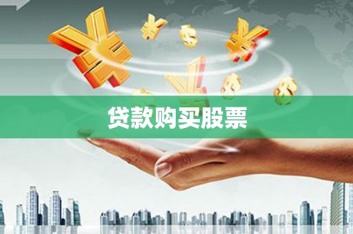 靖宇贷款购买股票