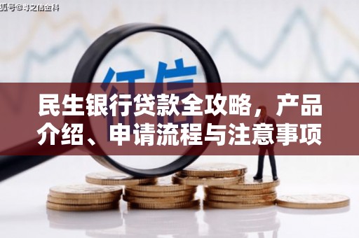 靖宇民生银行贷款全攻略，产品介绍、申请流程与注意事项